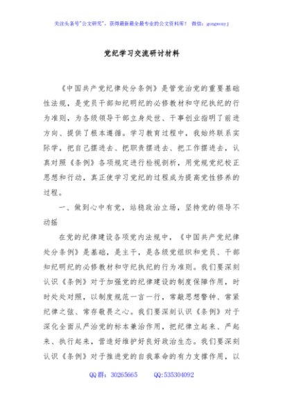 党纪学习交流研讨材料