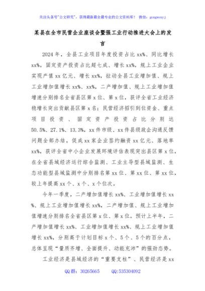 某县在全市民营企业座谈会暨强工业行动推进大会上的发言