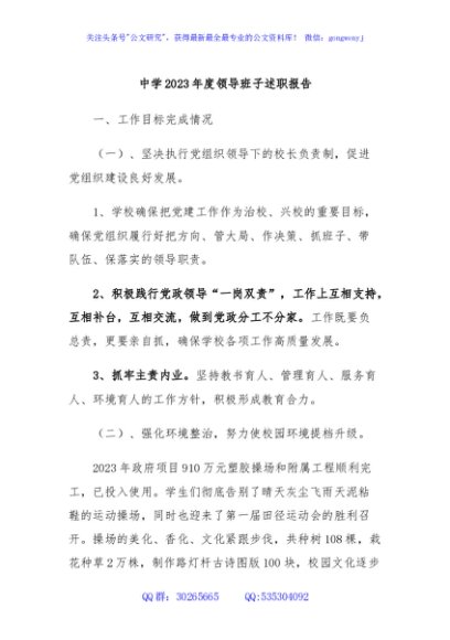中学2023年度领导班子述职报告