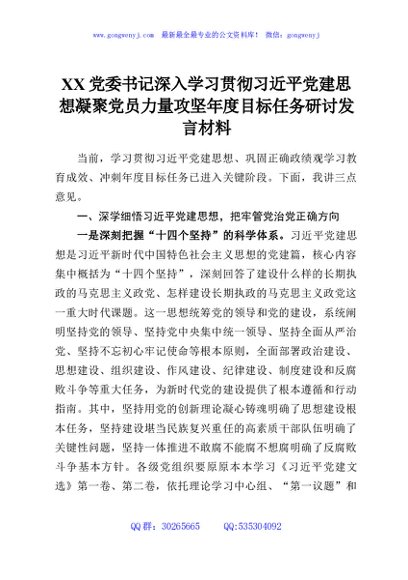 XX党委书记深入学习贯彻习近平党建思想凝聚党员力量攻坚年度目标任务研讨发言材料
