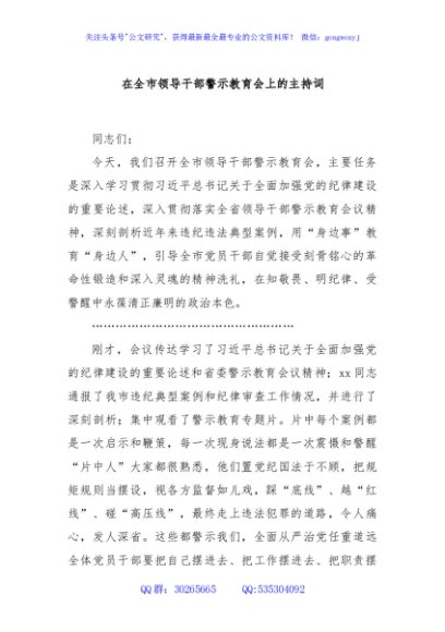 在全市领导干部警示教育会上的主持词