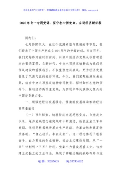 2025年七一专题党课：坚守初心担使命，奋进经济新征程