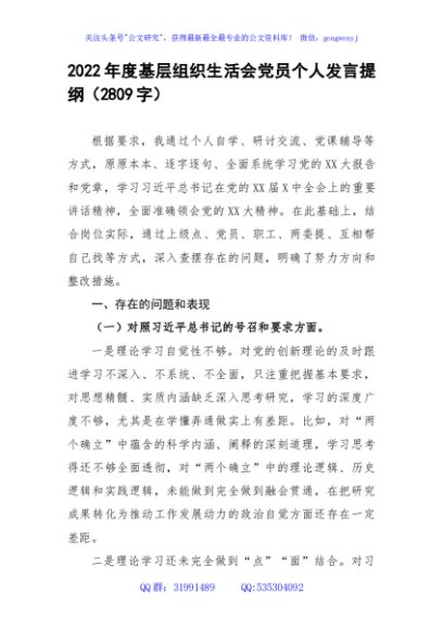 2022年度基层组织生活会党员个人发言提纲（三个对照）