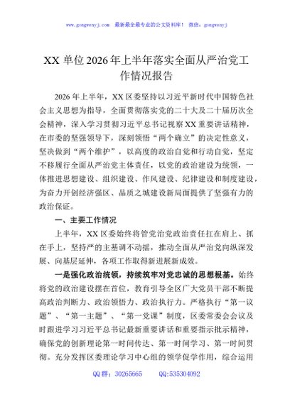 XX单位2026年上半年落实全面从严治党工作情况报告