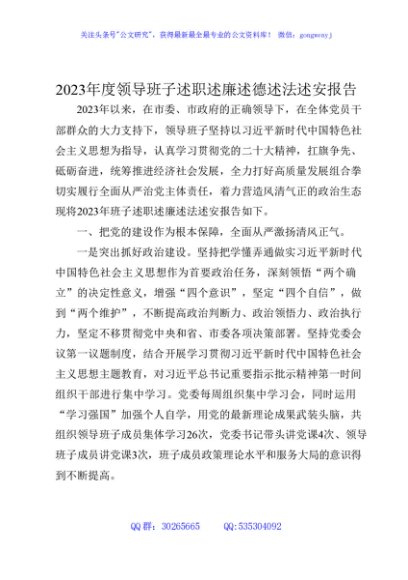 2023年度领导班子述职述廉述德述法述安报告3700字