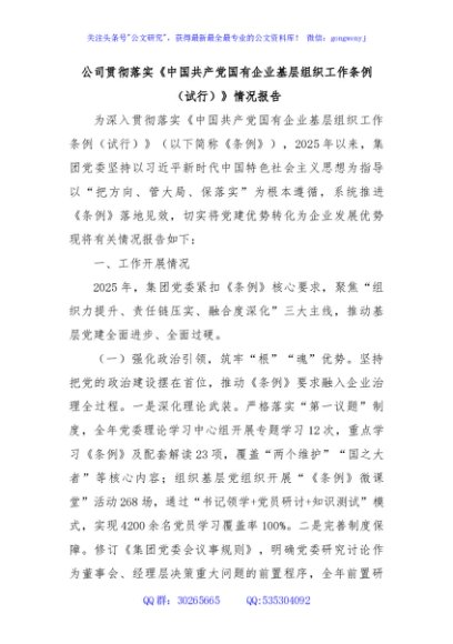 公司贯彻落实《中国共产党国有企业基层组织工作条例（试行）》情况报告