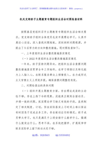 机关支部班子主题教育专题组织生活会对照检查材料