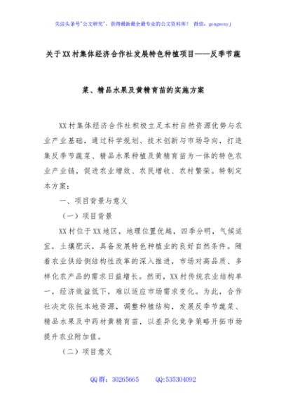 关于XX村集体经济合作社发展特色种植项目——反季节蔬菜、精品水果及黄精育苗的实施方案