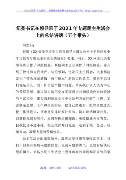 纪委书记在领导班子党史学习教育专题民主生活会上的总结讲话