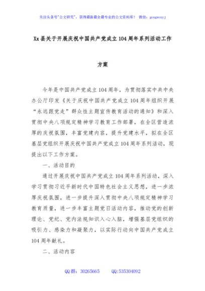 Xx县关于开展庆祝中国共产党成立104周年系列活动工作方案