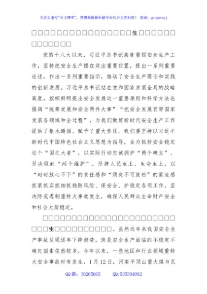 研讨材料：理论中心组学习关于安全生产的研讨材料（2143字）