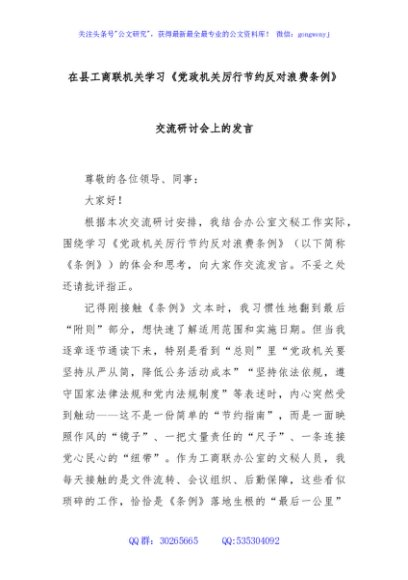 在县工商联机关学习《党政机关厉行节约反对浪费条例》交流研讨会上的发言