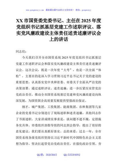 XX市国资委党委书记、主任在2025年度党组织书记抓基层党建工作述职评议、落实党风廉政建设主体责任述责述廉评议会上的讲话