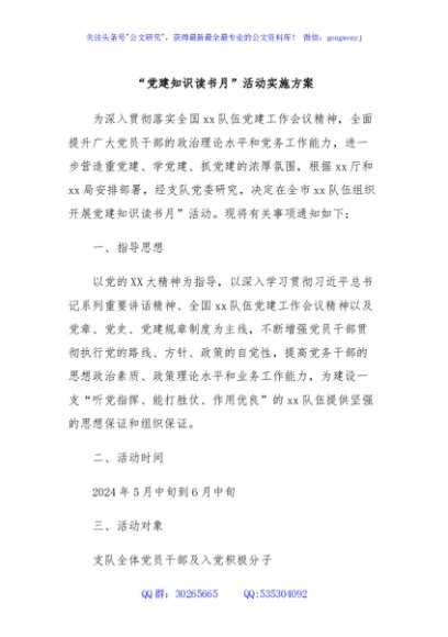 “党建知识读书月”活动实施方案