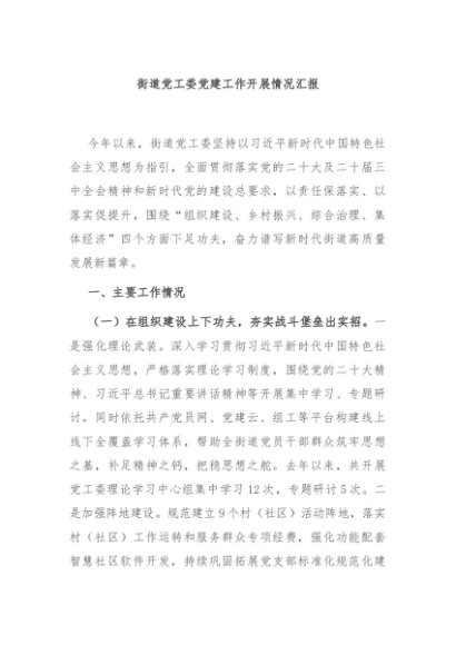 街道党工委党建工作开展情况汇报