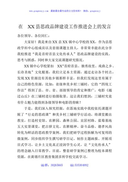 在XX县思政品牌建设工作推进会上的发言