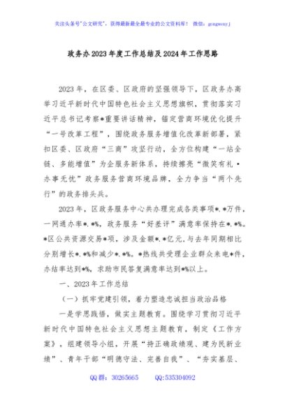 政务办2023年度工作总结及2024年工作思路