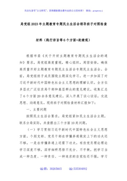 局党组2023年主题教育专题民主生活会领导班子对照检查材料（践行宗旨等6个方面+政绩观）