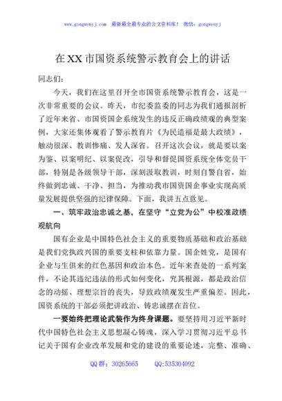 在XX市国资系统警示教育会上的讲话