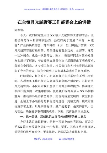在全镇月光越野赛工作部署会上的讲话