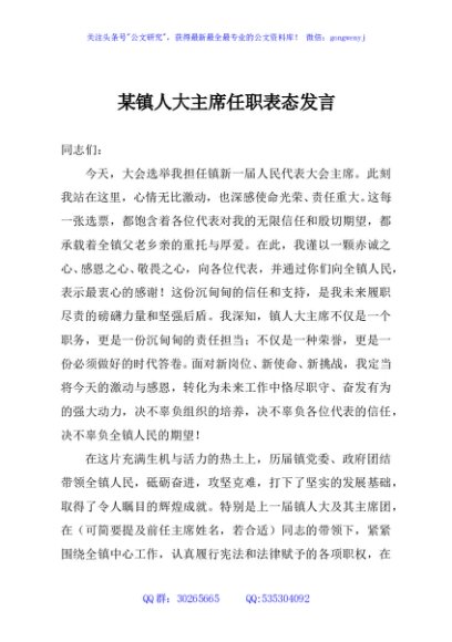 某镇人大主席任职表态发言