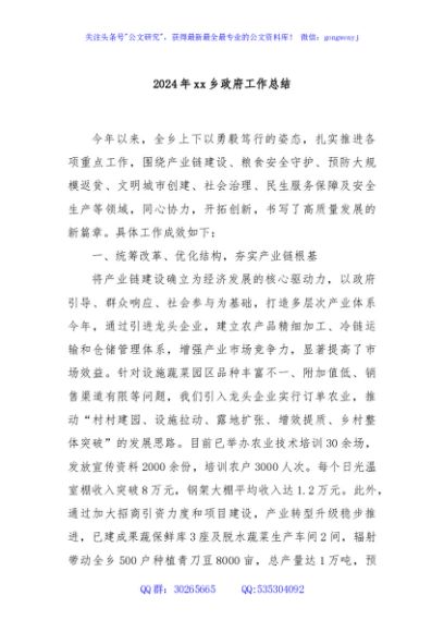 2024年xx乡政府工作总结