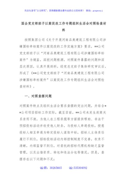 国企党支部班子以案促改工作专题组织生活会对照检查材料