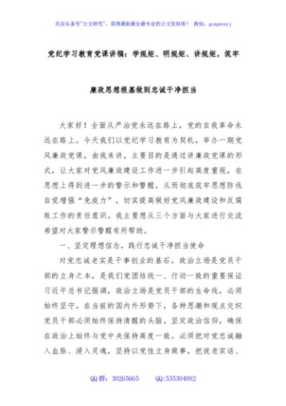 党纪学习教育党课讲稿：学规矩、明规矩、讲规矩，筑牢廉政思想根基做到忠诚干净担当