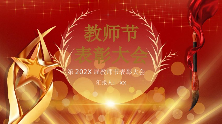 教师节表彰大会PPT