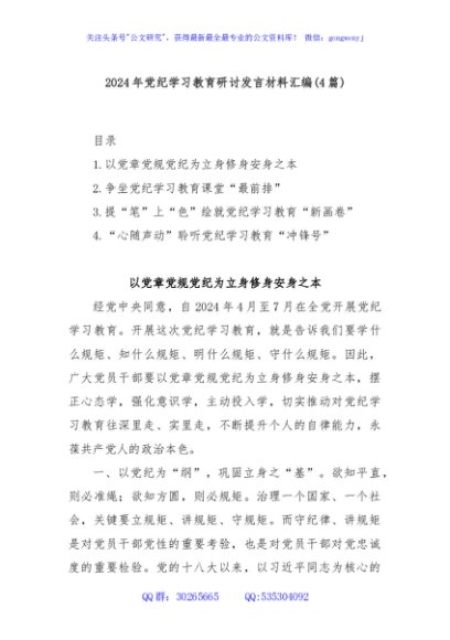 (4篇)2024年党纪学习教育研讨发言材料汇编
