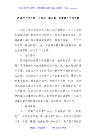 XX单位“半月学、月月训、季会商、年考核”工作方案