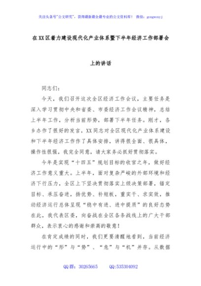 在XX区着力建设现代化产业体系暨下半年经济工作部署会上的讲话