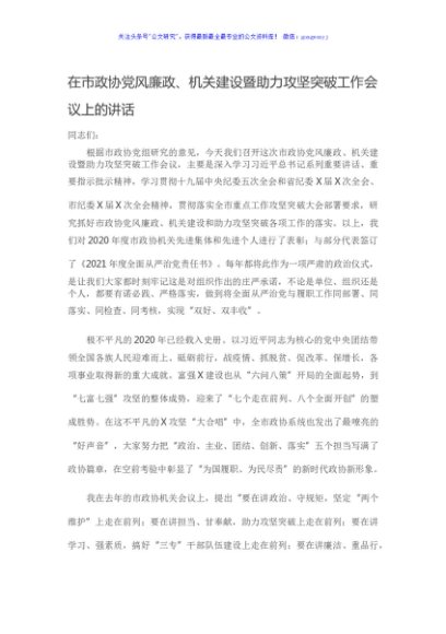 在市政协党风廉政、机关建设暨助力攻坚突破工作会议上的讲话
