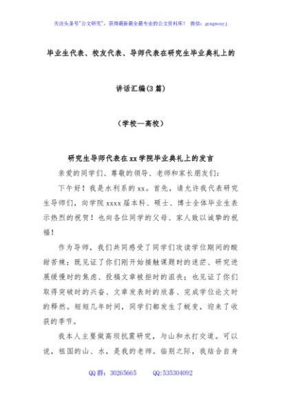 (3篇)毕业生代表、校友代表、导师代表在研究生毕业典礼上的讲话汇编（学校—高校）