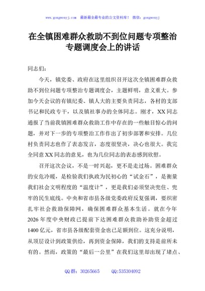 在全镇困难群众救助不到位问题专项整治专题调度会上的讲话