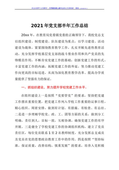 2021年学校党支部半年工作总结