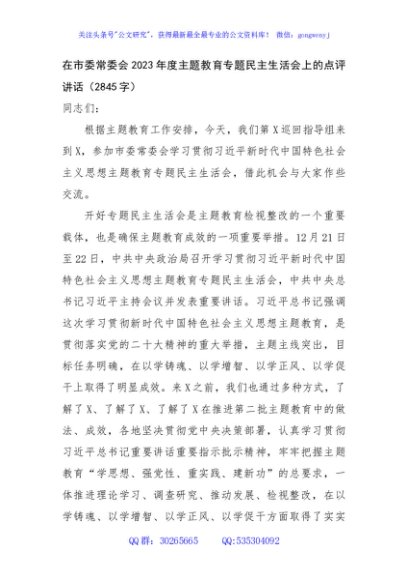 （会中）在市委常委会2023年度主题教育专题民主生活会上的点评讲话