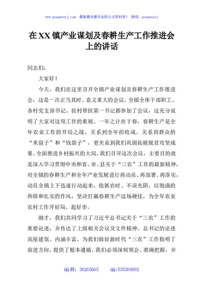 在XX镇产业谋划及春耕生产工作推进会上的讲话