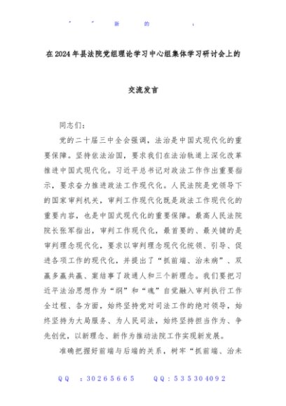 在2024年县法院党组理论学习中心组集体学习研讨会上的交流发言