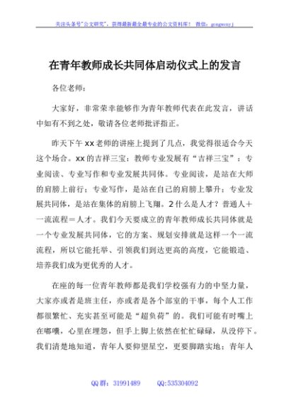 在青年教师成长共同体启动仪式上的发言