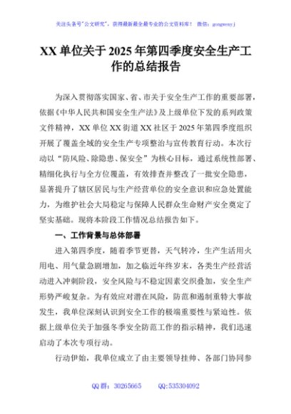 XX单位关于2025年第四季度安全生产工作的总结报告