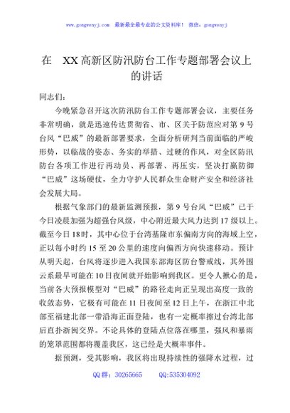 在XX高新区防汛防台工作专题部署会议上的讲话
