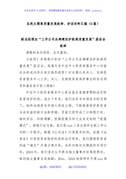 (6篇)各类主题高质量发展致辞、讲话材料汇编