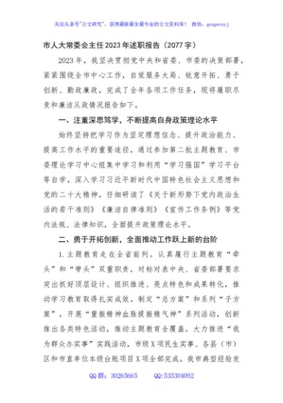 市人大常委会主任2023年述职报告