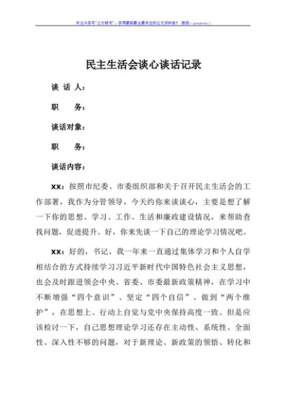 民主生活会谈心谈话记录