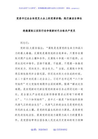 党委书记在全体党员大会上的党课讲稿：践行廉洁自律杜绝微腐败以实际行动争做新时代合格共产党员
