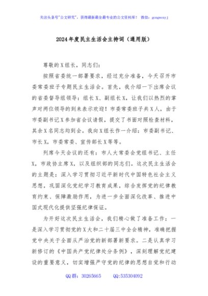 2024年度民主生活会主持词（通用版）