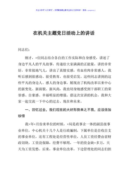在机关主题党日活动上的讲话