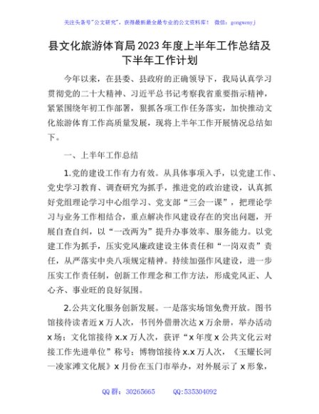 县文旅局2023年度上半年工作总结及下半年工作计划