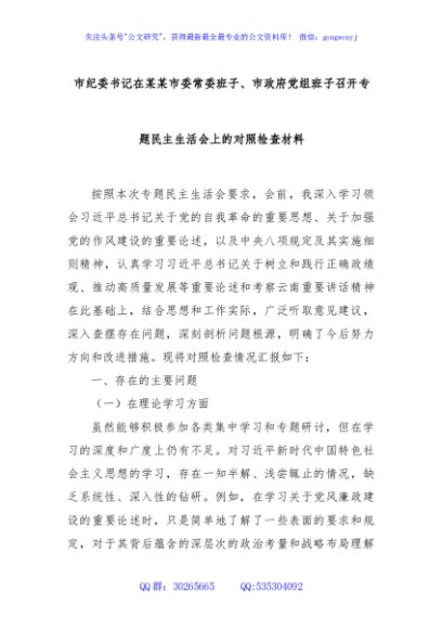 市纪委书记在某某市委常委班子、市政府党组班子召开专题民主生活会上的对照检查材料